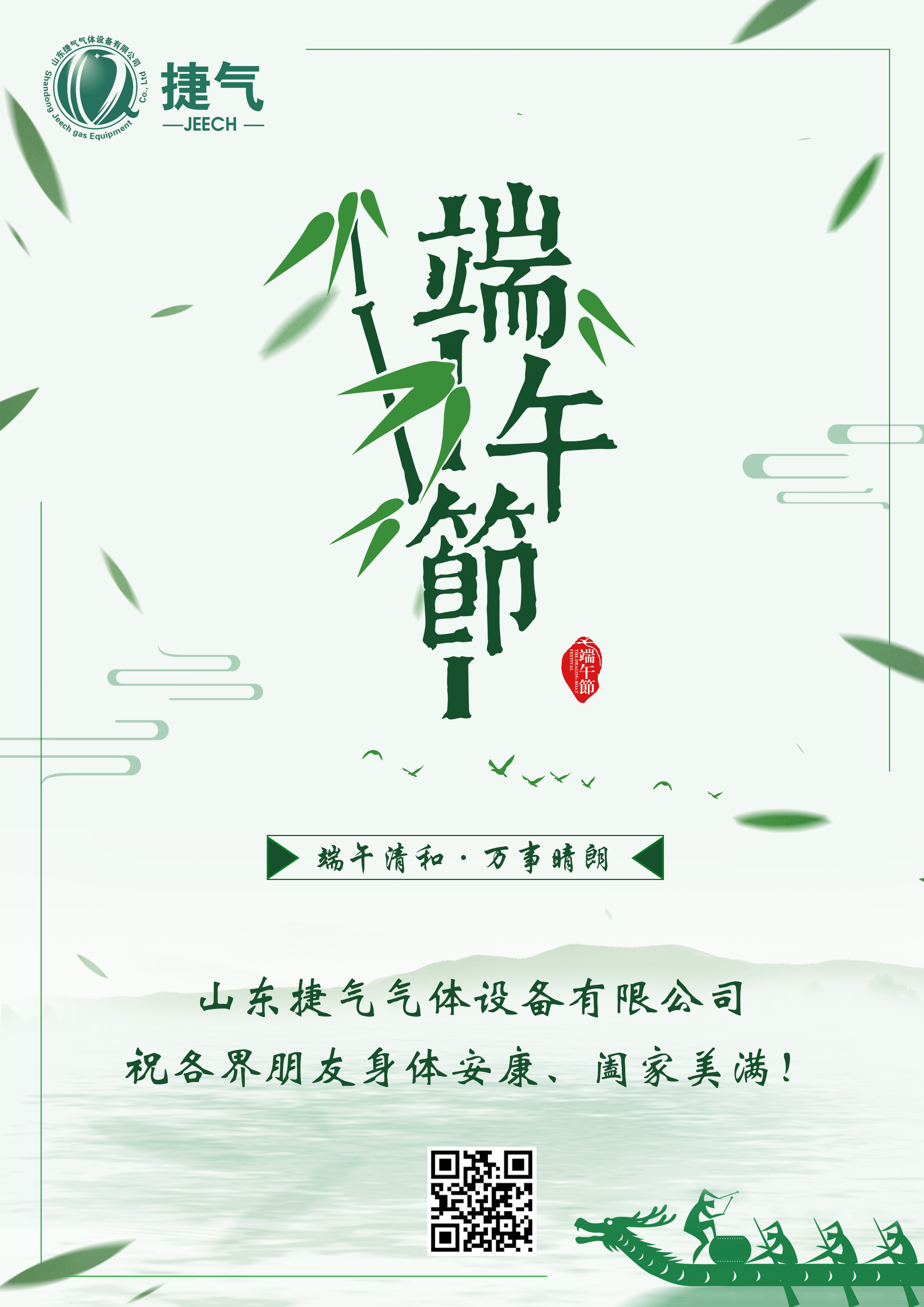 山东捷气祝新老客户端午安康